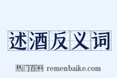 述酒反义词是什么意思的图片